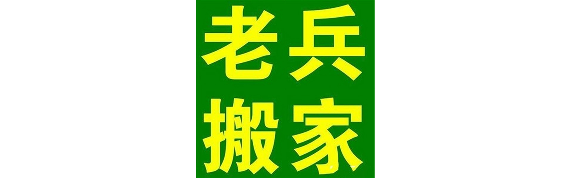 退伍老兵搬家泸县站
